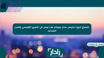 «صراع ناري» باريس سان جيرمان ضد نيس في الدوري الفرنسي يتصدر الصدارة